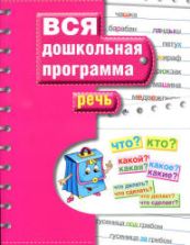 Речь - изд. РОСМЭН