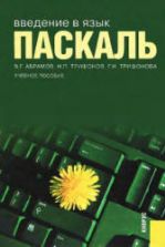 Введение в язык - Паскаль. Абрамов В.Г., Трифонов Н.П., Трифонова Г.Н.