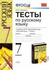 Тесты по русскому языку. 7 класс, к учебнику - Разумовской М.М. и др., Никулина М.Ю.
