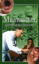 Медицина, которая вас разоряет. Зайцева И.А.