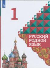 Русский родной язык 1 класс - Александрова О.М. и др.