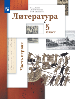 Литература. 5 класс. В 2 частях - Ланин Б. А., Устинова Л. Ю., Шамчикова В. М.