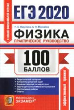 ЕГЭ 2020. Физика. 100 баллов. Практическое руководство - Никулова Г.А., Москалев А.Н.