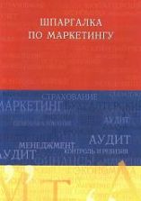 Шпаргалка по маркетингу - Украинцева А.А.