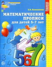 Математические прописи для детей 5-7 лет - Колесникова Е.В.