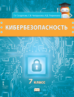 Кибербезопасность. 7 класс - Солдатова  Г.У., Чигарькова С.В., Пермякова И.Д.