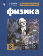 Физика 8 класс. Учебник - Громов С.В., Родина Н.А.
