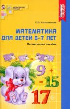Математика для детей 6-7 лет. Методическое пособие к рабочей тетради «Я считаю до двадцати» - Колесников Е.В.