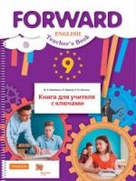 Английский язык. 9 класс. Forward. Книга для учителя с ключами - Ред. Вербицкая М.В.