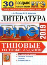 ЕГЭ 2019. Литература. Типовые тестовые задания. 30 вариантов заданий. Попова Н.А., Марьина О.Б.