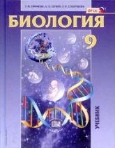 Биология. Основы общей биологии. 9 класс - Ефимова Т.М. и др., под ред. Андреевой Н.Д., Трайтака Д.И.