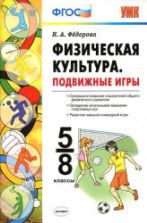 Физическая культура. Подвижные игры. 5-8 классы - Федорова Н.А.