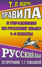 Правила и упражнения по русскому языку 1-4 классы. По программе - Т.Г. Рамзаевой. Федорова Т.Л.