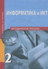 Информатика и ИКТ. 2 класс. Методическое пособие - Бененсон Е.П., Паутова А.Г.