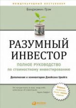 Разумный инвестор. Грэм Б.