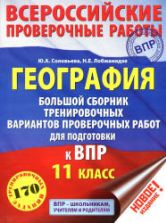 Всероссийские проверочные работы. География. 11 класс. Большой сборник тренировочных вариантов - Соловьева Ю.А., Лобжанидзе Н.Е.