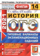 ОГЭ 2021. История. 14 типовых вариантов экзаменационных заданий.
