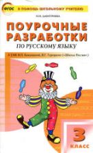 Русский язык 3 класс. Поурочные планы к учебнику - Канакиной В.П., Горецкого В.Г.