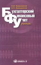 Бухгалтерский финансовый учет - Камышанов П.И., Камышанов А.П.