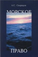 Морское право - Скаридов А.С.
