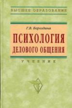 Психология делового общения - Бороздина Г.В.