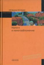 Налоги и налогообложение - Аронов А.В., Кашин В.А.