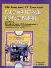 Рабочая тетрадь по географии. 10-11 классы - К учебнику Домогацких Е.М., Алексеевского Н.И.