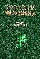 Экология человека. Словарь-справочник - Агаджанян Н.А. и др.