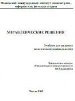 Управленческие решения - Башкатова Ю.И.