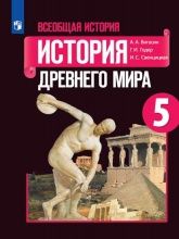 Всеобщая История. 5 класс. Учебник - Вигасин А.А, Годер Г.И., Свенцицкая И.С.