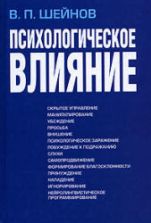 Психологическое влияние - Шейнов В.П.