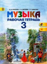 Музыка. 3 класс. Рабочая тетрадь - Критская Е.Д., Сергеева Г.П., Шмагина Т.С.