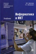 Информатика и ИКТ - Цветкова М.С., Великович Л.С.