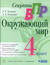 ВПР. Окружающий мир. 4 класс. Чудинова Е.В., Коханович Д.В.