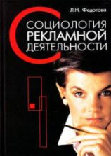 Социология рекламной деятельности - Федотова Л.Н.