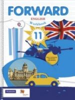 Английский язык. 11 класс. Forward. Рабочая тетрадь - Вербицкая М.В., Фрикер Р. и др.