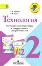 Технология. 2 класс. Методическое пособие с поурочными разработками - Лутцева Е.А., Зуева Т.П.