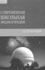 Астрономия - Брагин Т.