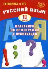 Русский язык 10 класс. Практикум по орфографии и пунктуации - Драбкина С.В., Субботин Д.И.