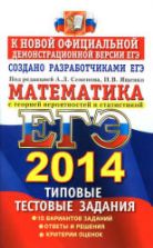 ЕГЭ 2014. Математика. Типовые тестовые задания. - Под ред. Семенова А.Л., Ященко И.В.