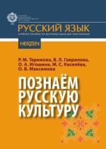 Познаём русскую культуру - Теремова Р.М., Гаврилова В.Л., Игошина О.А., Киселёва М.С., Максимова О.В.