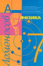 Физика. 7 класс. Учебник - Фадеева А.А., Засов А.В., Киселев Д.Ф.