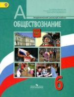 Обществознание. 6 класс. Поурочные планы. - Л.Н. Боголюбова