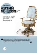 Жесткий менеджмент. Кеннеди Д.