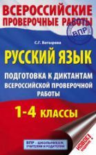 Русский язык 1-4 классы. Подготовка к диктантам ВПР - Батырева С.Г.