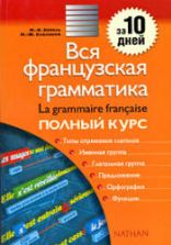 Вся французская грамматика: полный курс - Бейоль М-К. и др.
