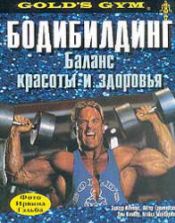 Бодибилдинг. Баланс красоты и здоровья. Коннорс Э. и др.