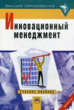 Инновационный менеджмент. Под ред. Оголевой Л.Н.