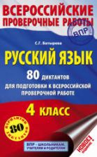 Русский язык 4 класс. 80 диктантов для подготовки к ВПР - Батырева С.Г.