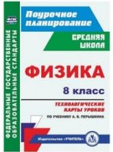 Физика. 8 класс. Технологические карты уроков к уч - Перышкина А.В.